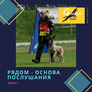 Видео-курс "Рядом - основа Послушания". Часть 1