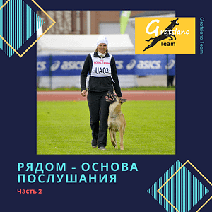 Видео-курс "Рядом - основа Послушания". Часть 2