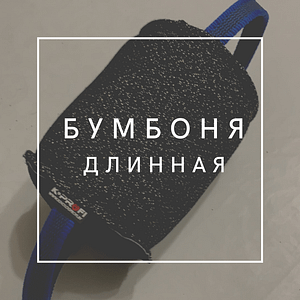 Бумбоня длинная - 15 см