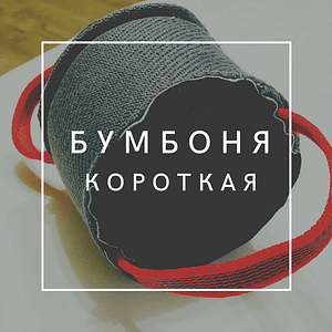 Бумбоня короткая - 10 см